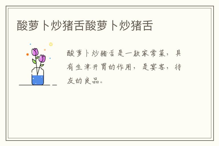 酸蘿卜炒豬舌酸蘿卜炒豬舌