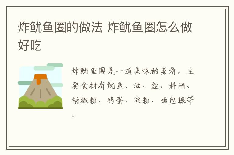 炸魷魚圈的做法 炸魷魚圈怎么做好吃
