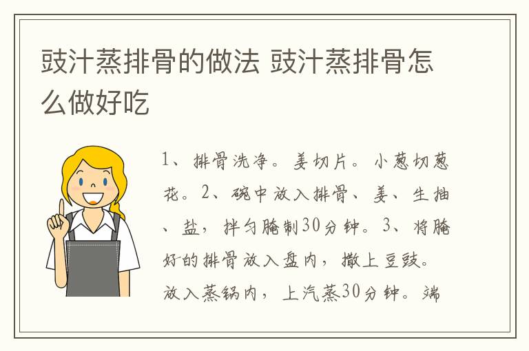 豉汁蒸排骨的做法 豉汁蒸排骨怎么做好吃