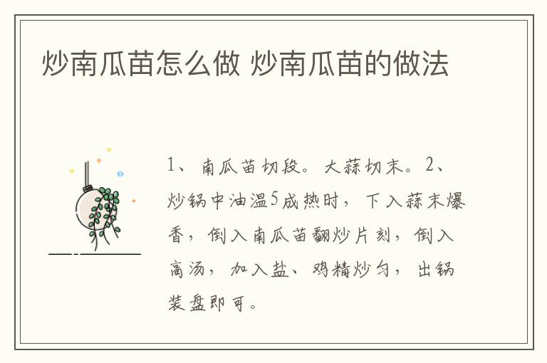 炒南瓜苗怎么做 炒南瓜苗的做法