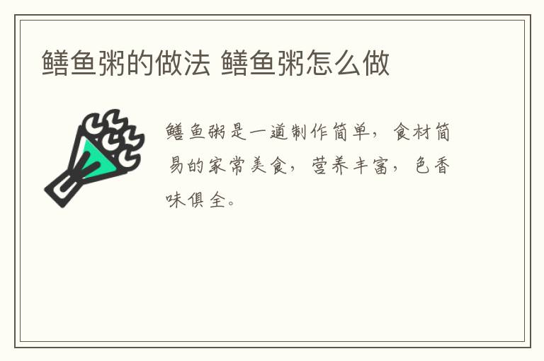 鱔魚粥的做法 鱔魚粥怎么做