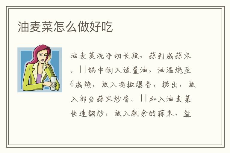 油麥菜怎么做好吃