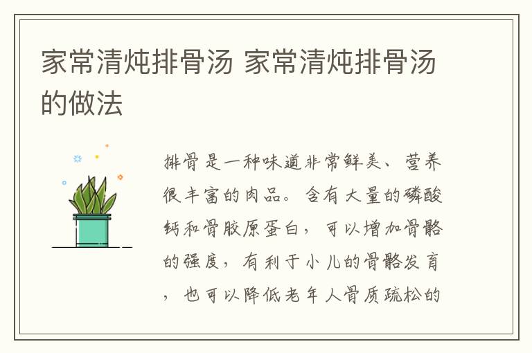 家常清燉排骨湯 家常清燉排骨湯的做法