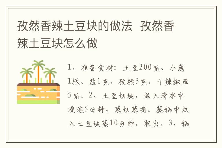 孜然香辣土豆塊的做法  孜然香辣土豆塊怎么做