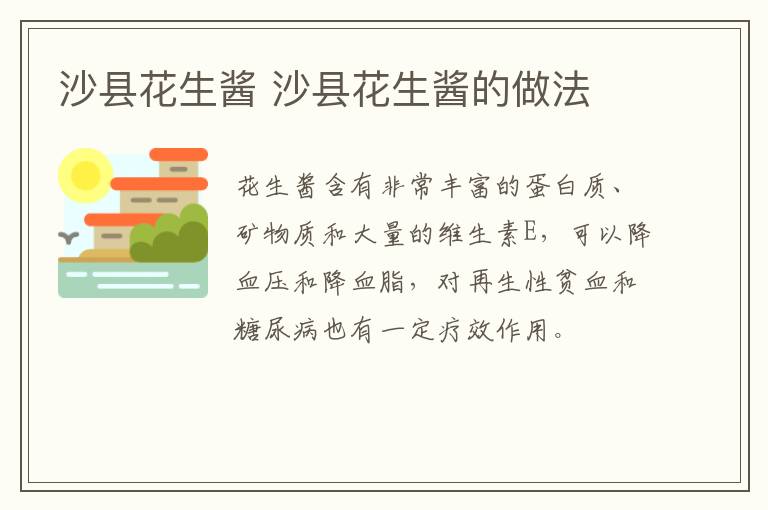 沙縣花生醬 沙縣花生醬的做法
