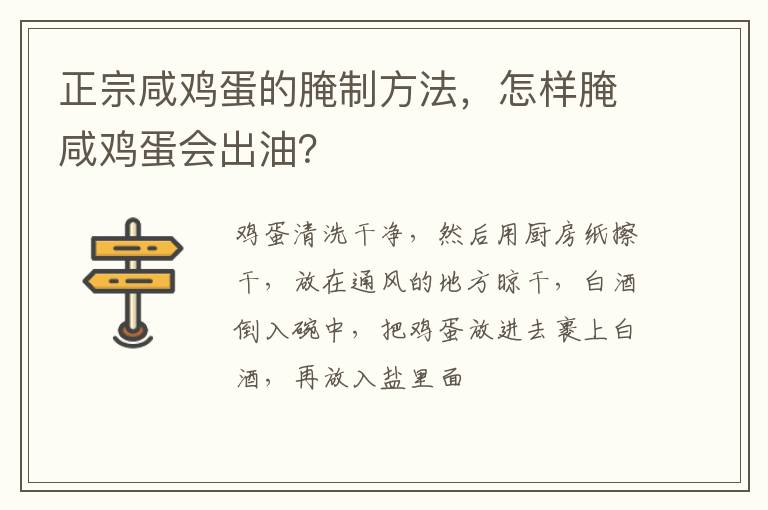 正宗咸雞蛋的腌制方法，怎樣腌咸雞蛋會出油？