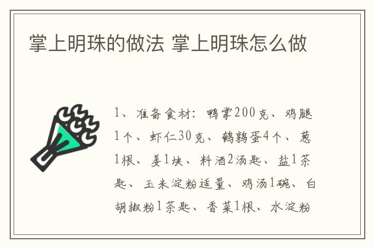 掌上明珠的做法 掌上明珠怎么做
