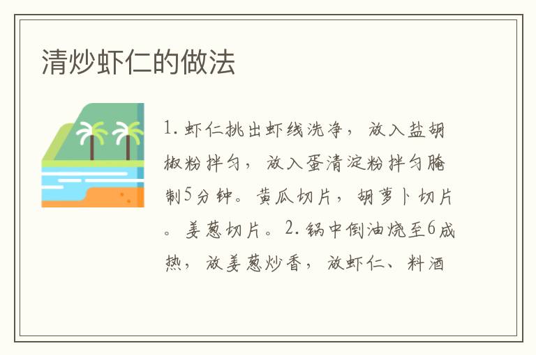 清炒蝦仁的做法