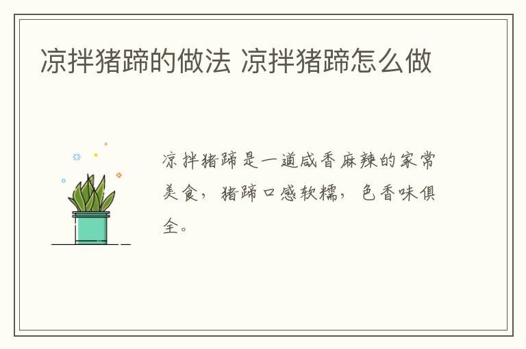 涼拌豬蹄的做法 涼拌豬蹄怎么做