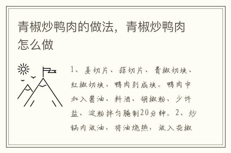 青椒炒鴨肉的做法，青椒炒鴨肉怎么做