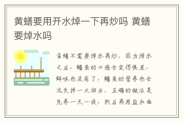 黃蟮要用開水焯一下再炒嗎 黃蟮要焯水嗎