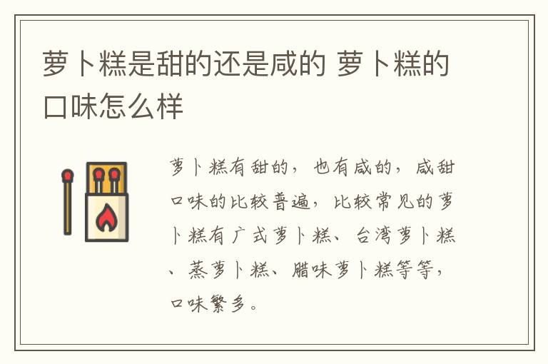 蘿卜糕是甜的還是咸的 蘿卜糕的口味怎么樣