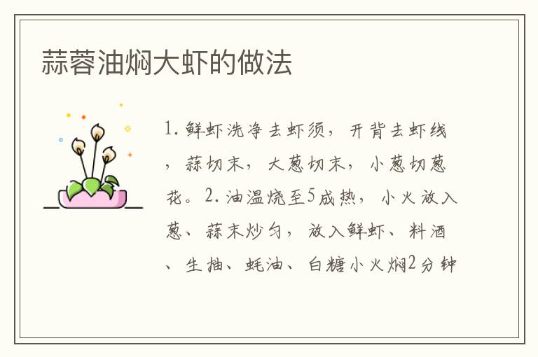 蒜蓉油燜大蝦的做法