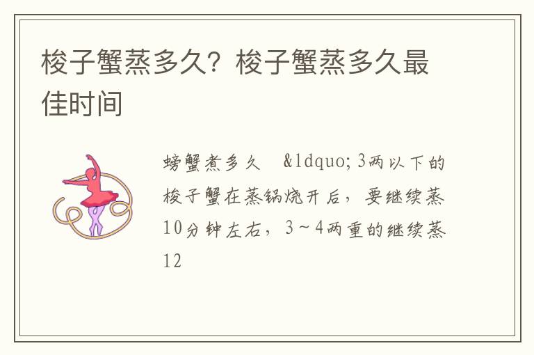 梭子蟹蒸多久？梭子蟹蒸多久最佳時間