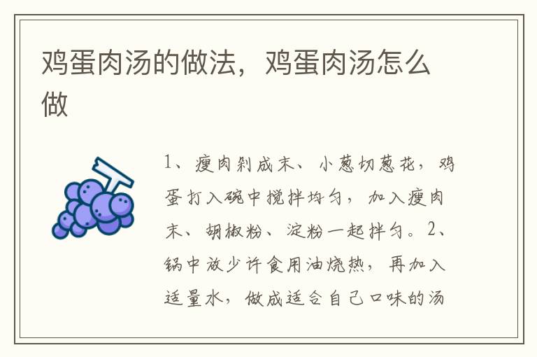 雞蛋肉湯的做法，雞蛋肉湯怎么做