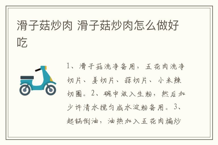 滑子菇炒肉 滑子菇炒肉怎么做好吃