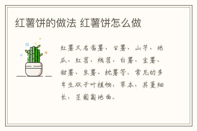 紅薯餅的做法 紅薯餅怎么做