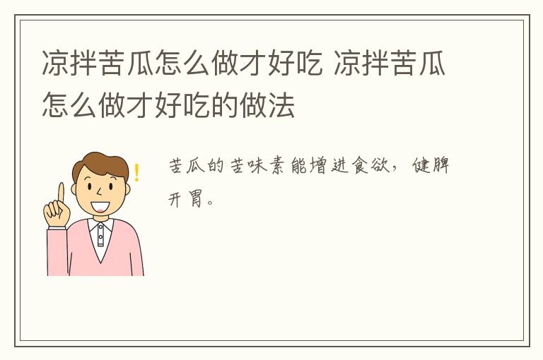涼拌苦瓜怎么做才好吃 涼拌苦瓜怎么做才好吃的做法