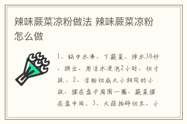 辣味蕨菜涼粉做法 辣味蕨菜涼粉怎么做