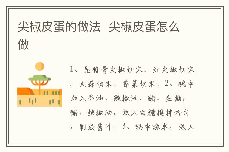 尖椒皮蛋的做法  尖椒皮蛋怎么做