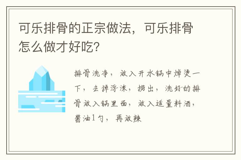 可樂排骨的正宗做法，可樂排骨怎么做才好吃？