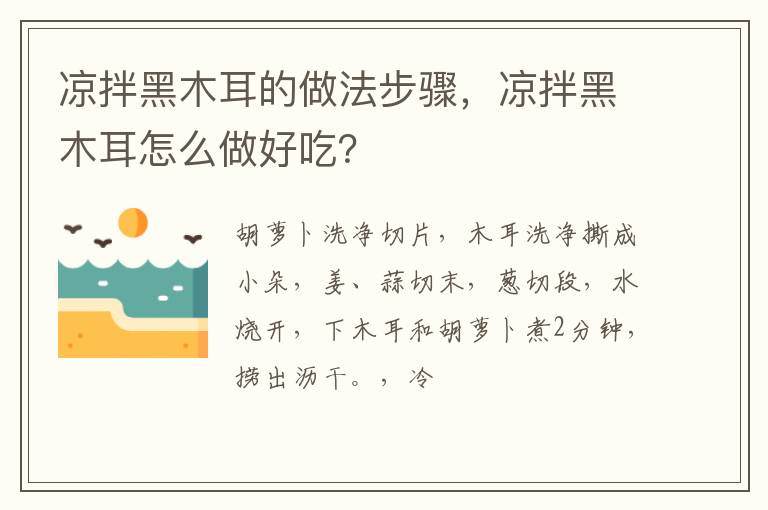 涼拌黑木耳的做法步驟，涼拌黑木耳怎么做好吃？