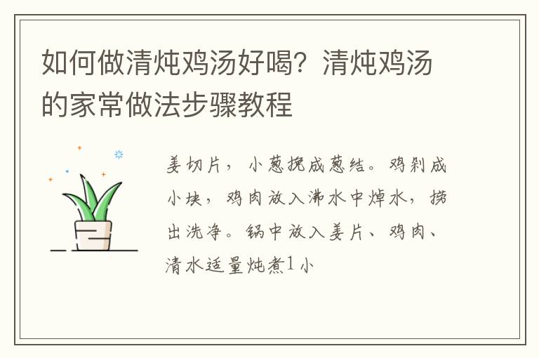 如何做清燉雞湯好喝？清燉雞湯的家常做法步驟教程