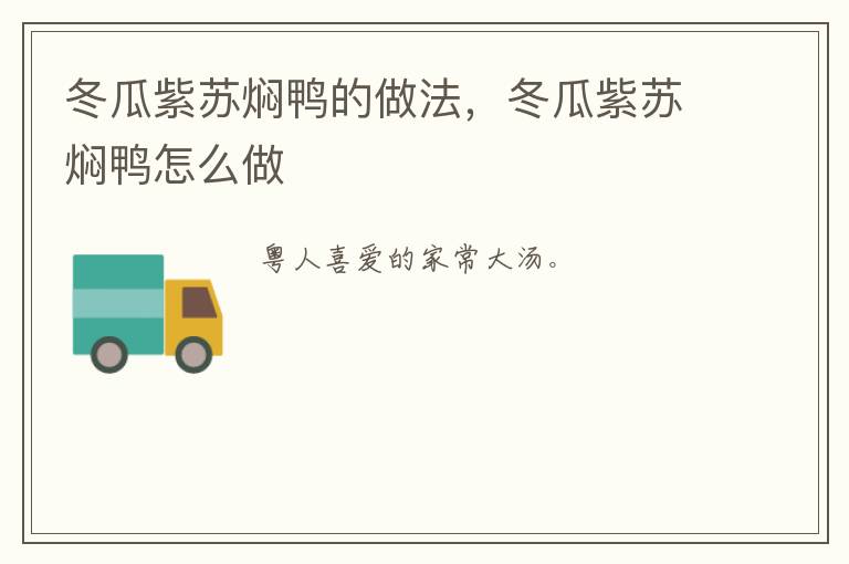 冬瓜紫蘇燜鴨的做法，冬瓜紫蘇燜鴨怎么做