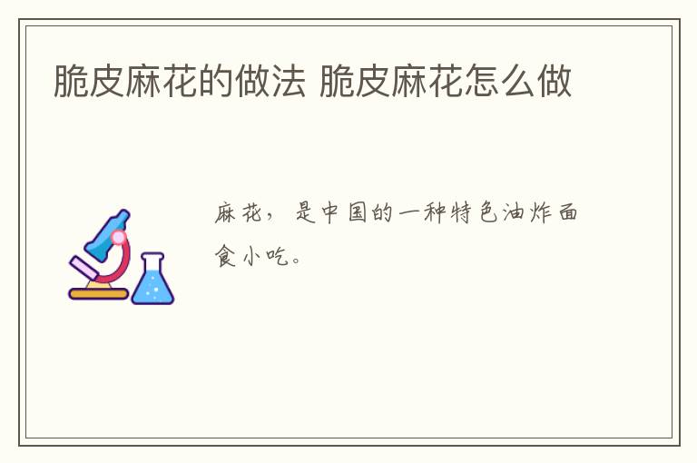 脆皮麻花的做法 脆皮麻花怎么做