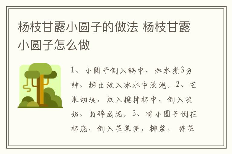 楊枝甘露小圓子的做法 楊枝甘露小圓子怎么做