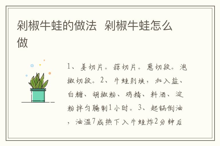 剁椒牛蛙的做法  剁椒牛蛙怎么做