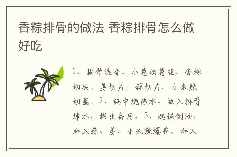 香粽排骨的做法 香粽排骨怎么做好吃
