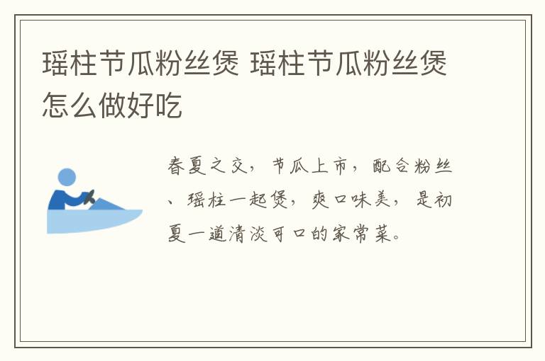瑤柱節(jié)瓜粉絲煲 瑤柱節(jié)瓜粉絲煲怎么做好吃