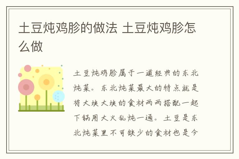 土豆燉雞胗的做法 土豆燉雞胗怎么做