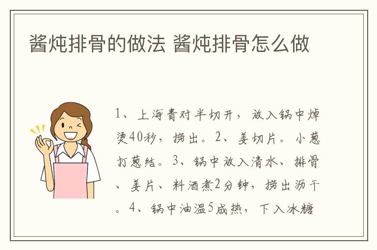 醬燉排骨的做法 醬燉排骨怎么做