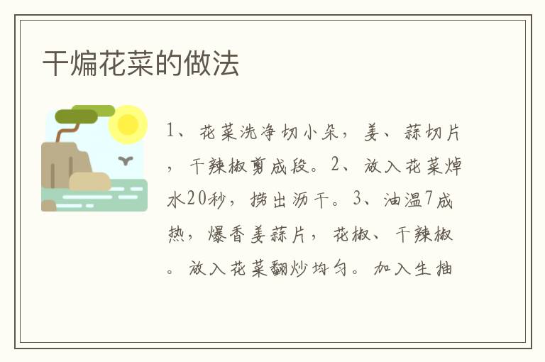 干煸花菜的做法