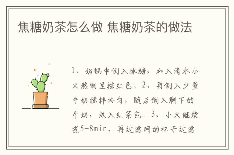 焦糖奶茶怎么做 焦糖奶茶的做法