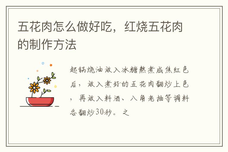 五花肉怎么做好吃，紅燒五花肉的制作方法