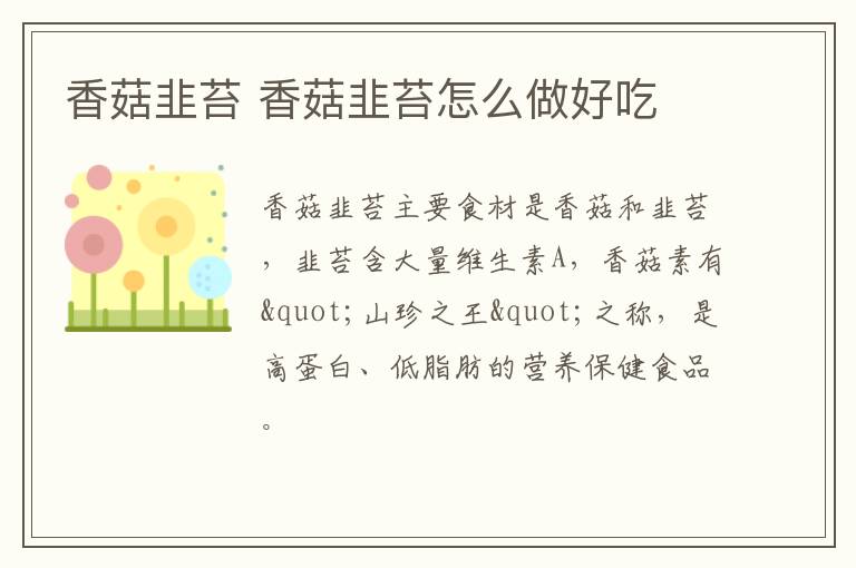 香菇韭苔 香菇韭苔怎么做好吃