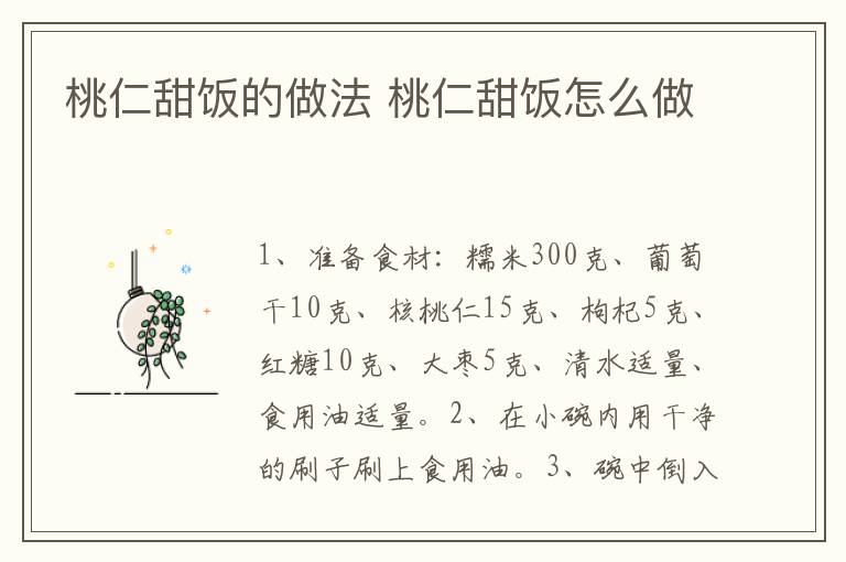 桃仁甜飯的做法 桃仁甜飯?jiān)趺醋?></p>
      
                        
                    
                    
                    <p><strong>步驟1</strong></p><p>準(zhǔn)備食材：糯米300克、葡萄干10克、核桃仁15克、枸杞5克、紅糖10克、大棗5克、清水適量、食用油適量。</p><p style=