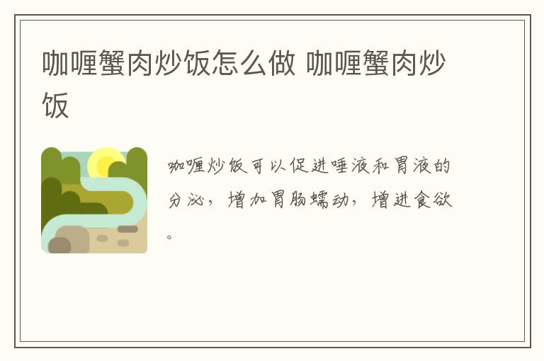 咖喱蟹肉炒飯?jiān)趺醋?咖喱蟹肉炒飯