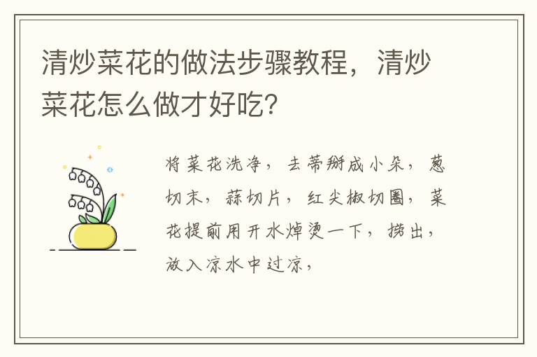 清炒菜花的做法步驟教程，清炒菜花怎么做才好吃？