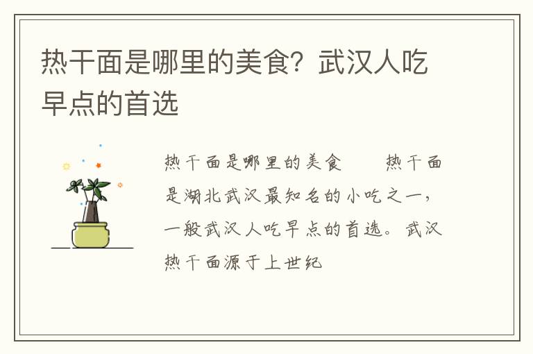 熱干面是哪里的美食？武漢人吃早點(diǎn)的首選