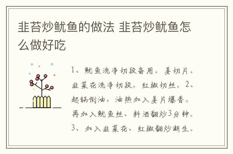 韭苔炒魷魚的做法 韭苔炒魷魚怎么做好吃