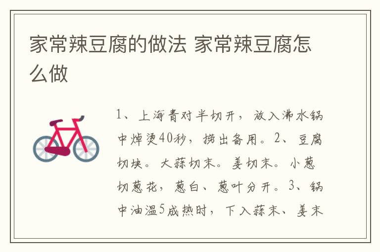 家常辣豆腐的做法 家常辣豆腐怎么做