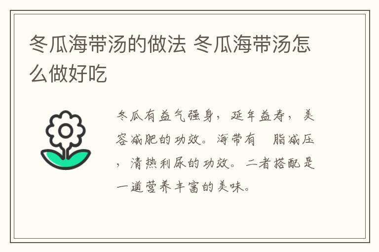 冬瓜海帶湯的做法 冬瓜海帶湯怎么做好吃