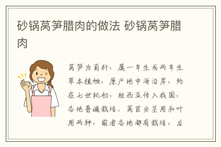 砂鍋萵筍臘肉的做法 砂鍋萵筍臘肉