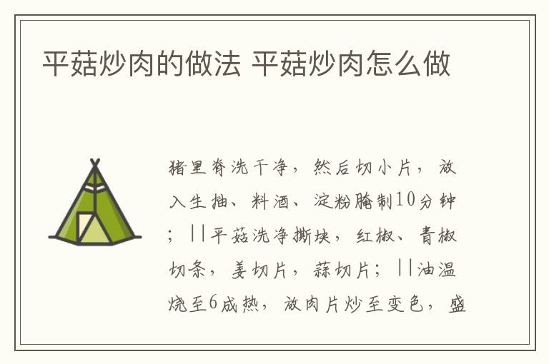 平菇炒肉的做法 平菇炒肉怎么做