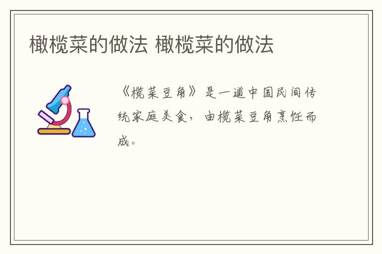 橄欖菜的做法 橄欖菜的做法