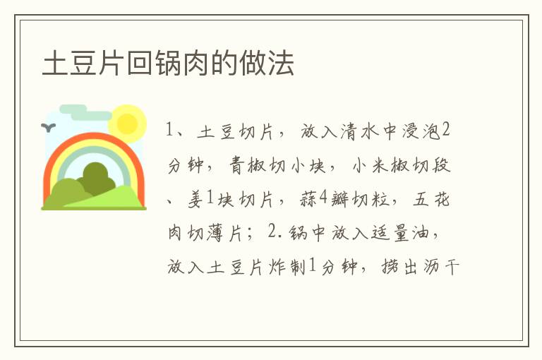 土豆片回鍋肉的做法
